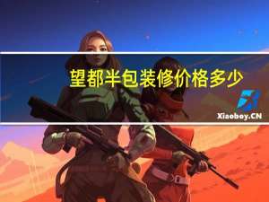 望都半包装修价格多少