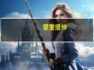 望重缙绅,怎似寒微之颂德。朋来海宇,何如骨肉之孚心。是什么意思