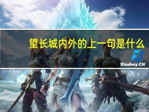 望长城内外的上一句是什么