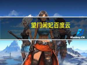 望门闲妃百度云（望门闲妃）