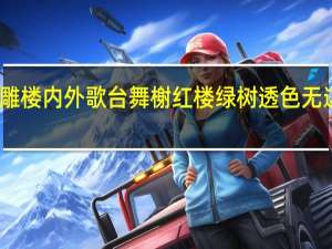 望雕楼内外歌台舞榭红楼绿树透色无边对下联