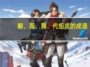 朝、周、商、代组成的成语