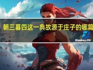 朝三暮四这一典故源于庄子的哪篇文章（破天荒的典故源于）