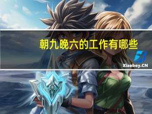 朝九晚六的工作有哪些