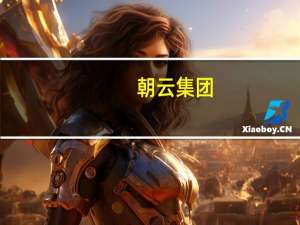 朝云集团：上半年纯利预计将不少于1.29亿元同比增长约45%