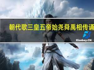 朝代歌三皇五帝始尧舜禹相传诵读（朝代歌三皇五帝始）