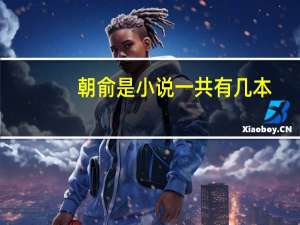 朝俞是小说一共有几本