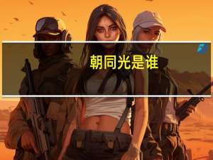 朝同光是谁