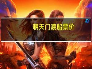 朝天门渡船票价