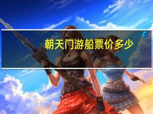 朝天门游船票价多少
