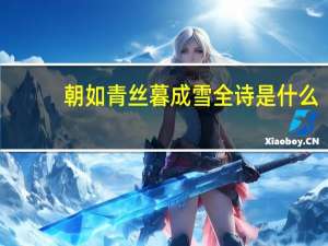 朝如青丝暮成雪全诗是什么