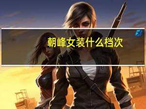 朝峰女装什么档次
