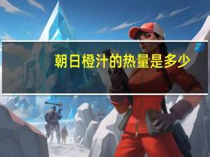 朝日 橙汁的热量是多少