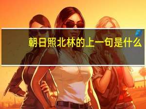 朝日照北林的上一句是什么