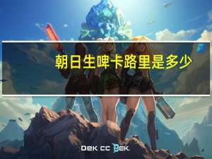 朝日 生啤卡路里是多少