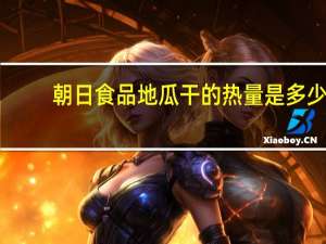 朝日 食品地瓜干的热量是多少