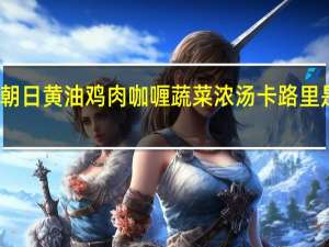 朝日 黄油鸡肉咖喱蔬菜浓汤卡路里是多少