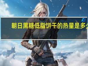 朝日 黑糖低脂饼干的热量是多少