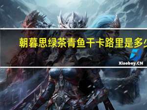 朝暮思 绿茶青鱼干卡路里是多少