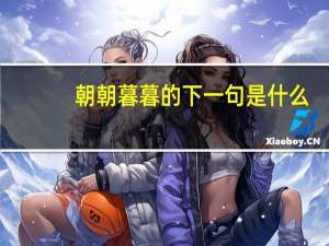 朝朝暮暮的下一句是什么