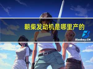 朝柴发动机是哪里产的