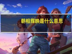 朝相辉映是什么意思