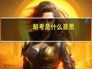 朝考是什么意思