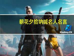 朝花夕拾呐喊名人名言