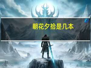 朝花夕拾是几本