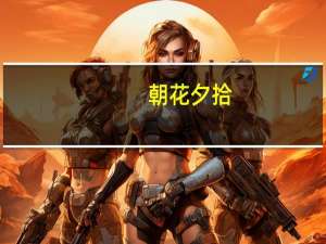 朝花夕拾，是什么意思