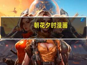 朝花夕时 漫画（快看漫画朝花夕拾漫画）