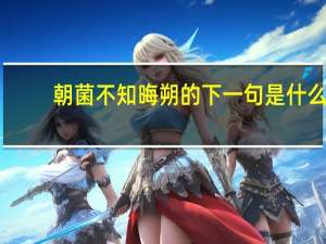 朝菌不知晦朔的下一句是什么