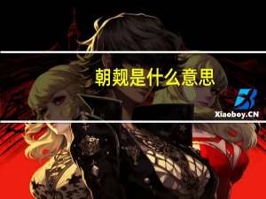 朝觌是什么意思