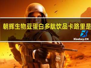 朝辉生物 豆蛋白多肽饮品卡路里是多少
