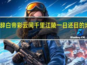 朝辞白帝彩云间千里江陵一日还目的地是哪里（朝辞白帝彩云间千里江陵一日还的地名）