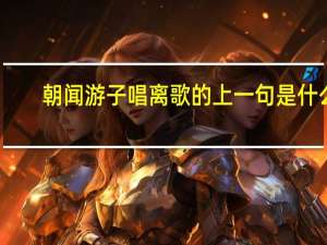 朝闻游子唱离歌的上一句是什么