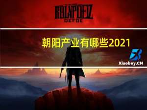 朝阳产业有哪些2021（朝阳产业有哪些）