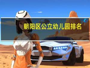 朝阳区公立幼儿园排名