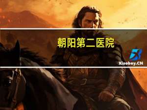 朝阳第二医院？辽宁省朝阳市有哪些医院
