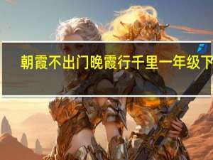 朝霞不出门晚霞行千里一年级下册（朝霞对什么）