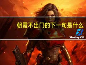 朝霞不出门的下一句是什么