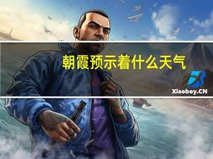 朝霞预示着什么天气（朝霞预示着什么天气）