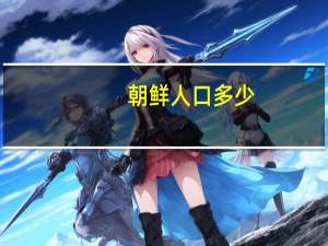 朝鲜人口多少