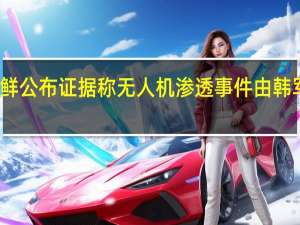 朝鲜公布证据 称无人机渗透事件由韩军方主导