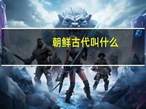 朝鲜古代叫什么