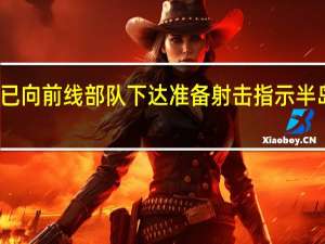 朝鲜已向前线部队下达准备射击指示 半岛局势骤紧