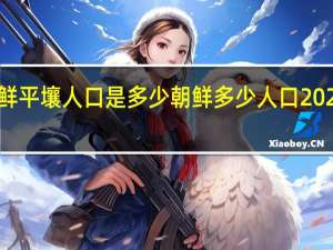 朝鲜平壤人口是多少 朝鲜多少人口2022总人口