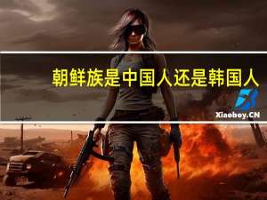 朝鲜族是中国人还是韩国人