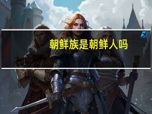 朝鲜族是朝鲜人吗