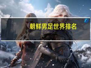 朝鲜男足世界排名